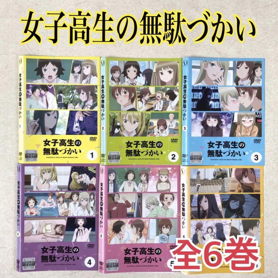 レンタルDVD】女子高生の無駄づかい全6巻 全巻セット